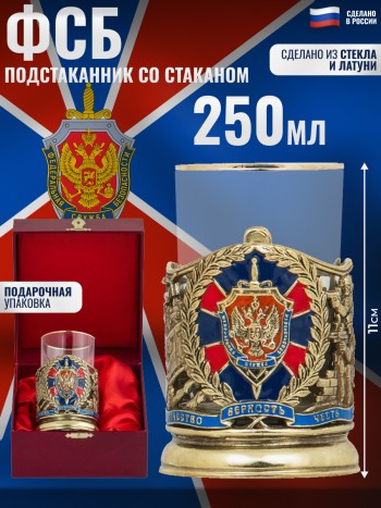 Подстаканник с эмалью "ФСБ" со стаканом в подарочном футляре