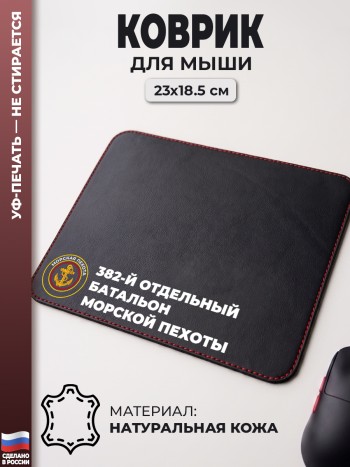 Коврик для мыши "382-й отдельный батальон морской пехоты" (23 х 18,5 см)