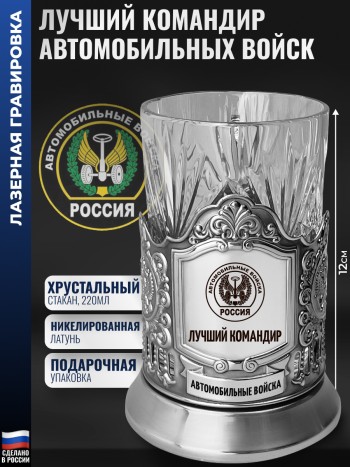 Подстаканник Автомобильные войска "Лучший командир"