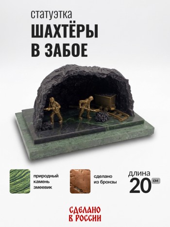 Статуэтка "Шахтёры в забое", бронза, змеевик