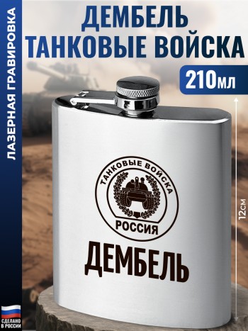 Фляжка "Дембель" Танковые войска (210 мл)