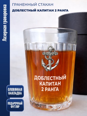 Гранёный стакан якорь "доблестный Капитан 2 ранга"