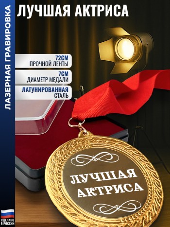 Сувенирная медаль "Лучшая актриса" на ленте (7 см)