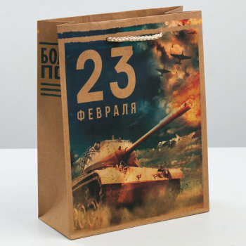 Подарочный пакет "23 февраля" с танком (23 х 18 см)
