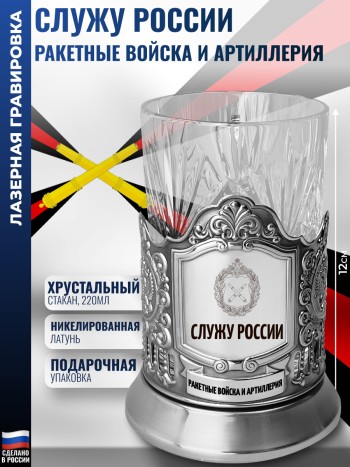 Подстаканник "Служу России" Ракетные войска и артиллерия