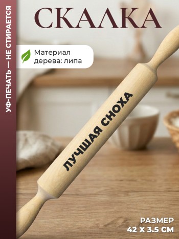 Скалка "лучшая сноха"