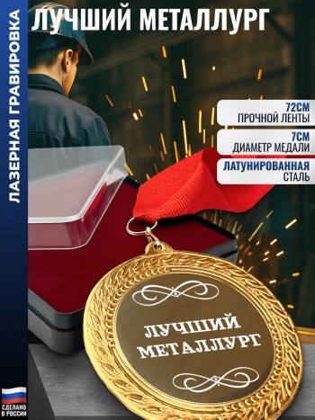 Сувенирная медаль "Лучший металлург" на ленте (7 см)
