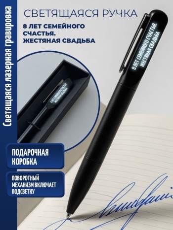 Шариковая ручка с гравировкой "8 лет семейного счастья. Жестяная свадьба"
