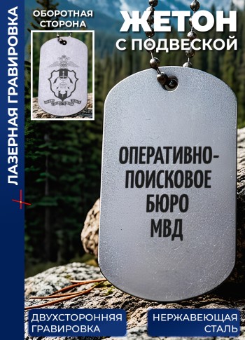 Жетон с гравировкой "Оперативно-поисковое бюро МВД"