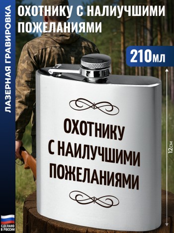 Фляжка "Охотнику с наилучшими пожеланиями" (210 мл)