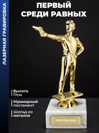 Статуэтка Пистолетный Стрелок "Первый среди равных "