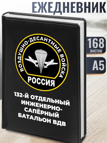 Ежедневник "132-й отдельный инженерно-сапёрный батальон ВДВ"