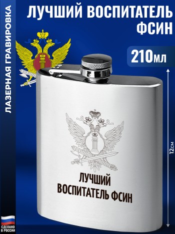 Фляжка ФСИН "Лучший воспитатель" (210 мл)