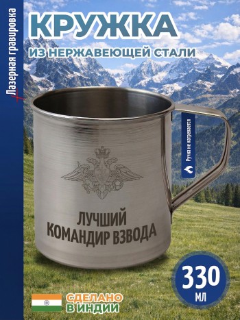 Кружка "Лучший командир взвода" из нержавеющей стали (330 мл)