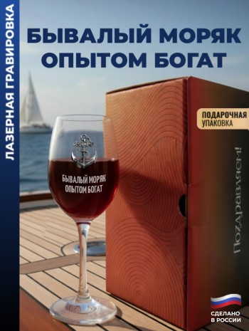 Бокал для вина Якорь"Бывалый моряк опытом богат"