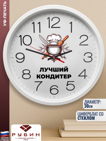 Настенные часы "лучший кондитер" Повару