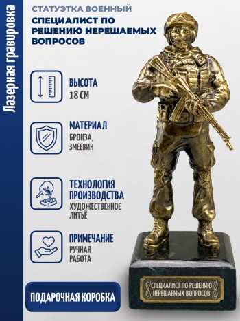 Статуэтка Военный "Специалист по решению нерешаемых вопросов" (бронза, змеевик)