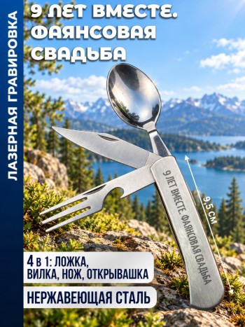 Нож походный "9 ЛЕТ ВМЕСТЕ. ФАЯНСОВАЯ СВАДЬБА" (вилка, ложка, нож)