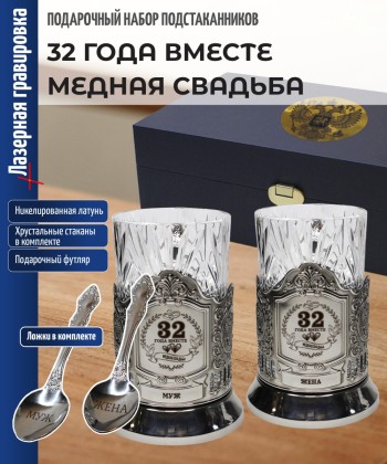 Парные подстаканники "32 ГОДА ВМЕСТЕ МЕДНАЯ СВАДЬБА" в футляре