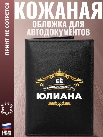 Обложка для автодокументов "Её превосходительство Юлиана"