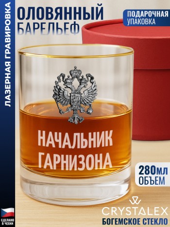 Стакан для виски "Начальник гарнизона"