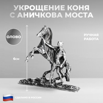 Фигурка "Укрощение коня с Аничкова моста" из олова