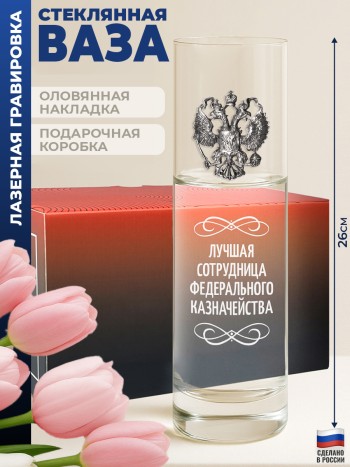 Ваза с гербом "Лучшая сотрудница Федерального казначейства"