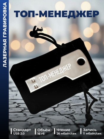 Флешка ключ "Топ-менеджер" (16 гб)