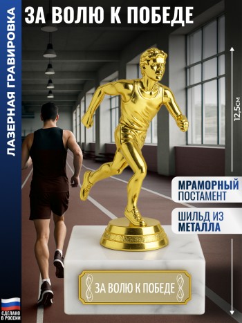 Статуэтка Бегун "За волю к победе" (12,5 см)