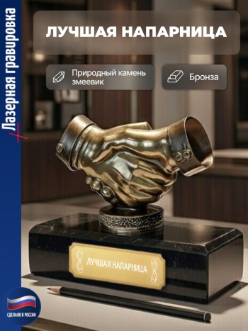 Статуэтка Пожатие рук "Лучшая напарница"