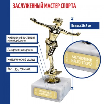 Статуэтка Фигуристка "Заслуженный мастер спорта" на мраморном постаменте (16,5 см)