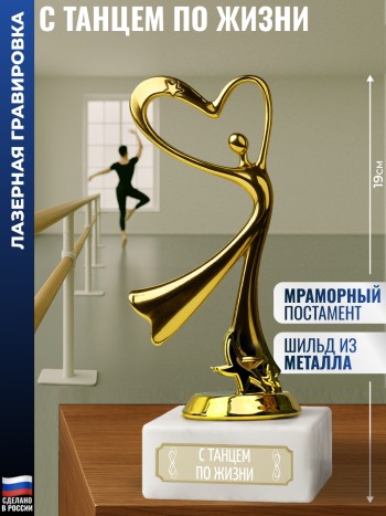 Статуэтка Танец "С танцем по жизни" (19 см)