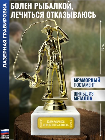 Статуэтка Рыбак "Болен рыбалкой, лечиться отказываюсь" (17 см)
