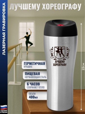 Термокружка "Лучшему хореографу" (400 мл)