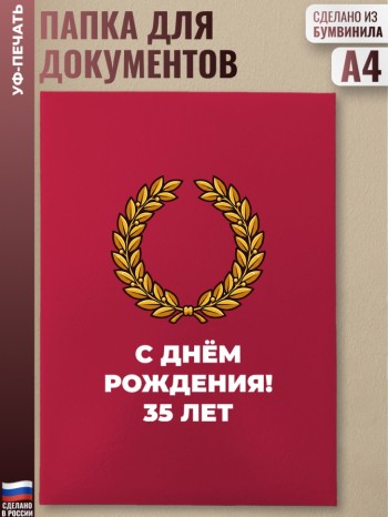 Адресная папка "С днём рождения! 35 лет" красная