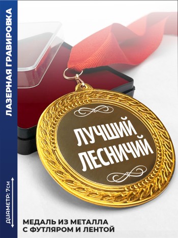 Медаль "Лучший лесничий"