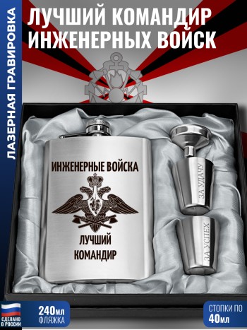 Набор "Лучший командир Инженерные войска " ИВ (фляжка, стопки, воронка)