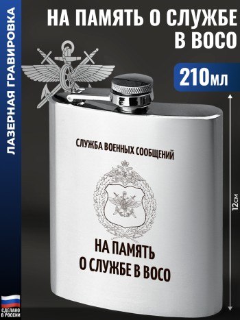 Фляжка "На память о службе в ВОСО" (210 мл)