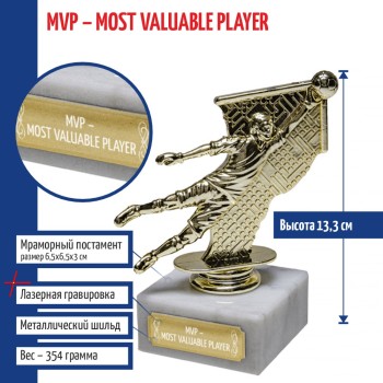 Статуэтка футбол Вратарь "MVP - Most Valuable Player" на мраморном постаменте (13,3 см)