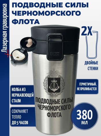 Термокружка "Подводные силы Черноморского флота"