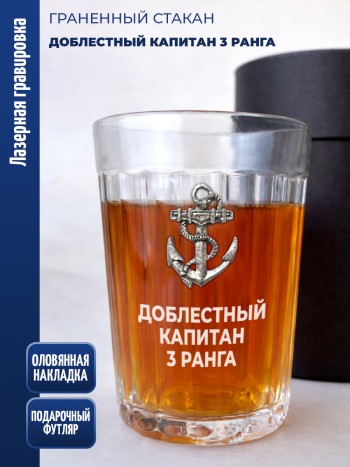 Гранёный стакан якорь "доблестный Капитан 3 ранга"