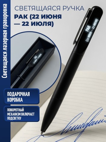 Шариковая ручка с гравировкой "Рак (22 июня — 22 июля)"