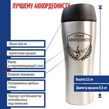 Термокружка "Лучшему аккордеонисту" стального цвета (400 мл)
