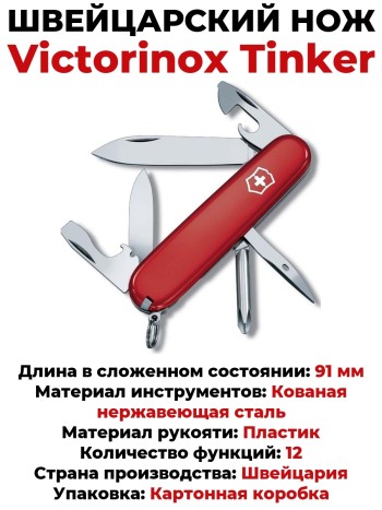 Швейцарский нож Victorinox Tinker 1.4603 (91 мм, 12 функций)