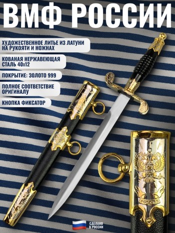 Золочённый морской кортик ВМФ с разделкой (Златоуст)