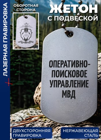 Жетон с гравировкой "Оперативно-поисковое управление МВД"