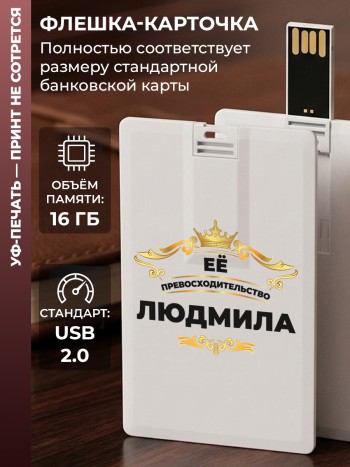 Флешка в виде карты "Её превосходительство Людмила" (16 гб)