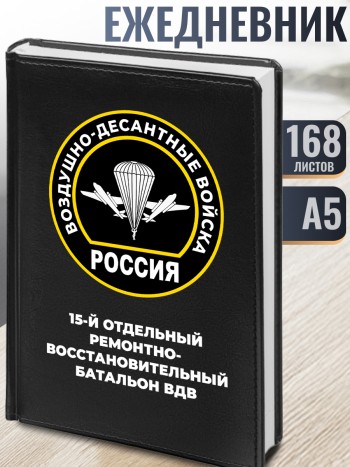 Ежедневник "15-й отдельный ремонтно-восстановительный батальон ВДВ"