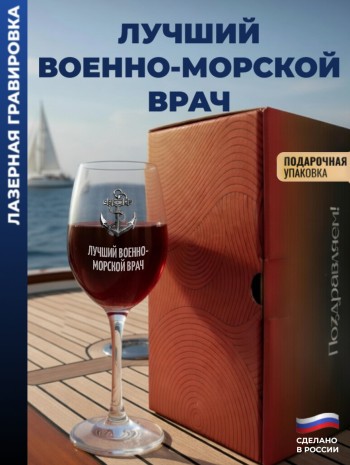 Бокал для вина Якорь"Лучший военно-морской врач"