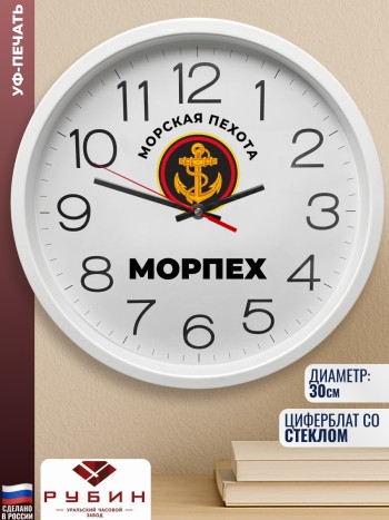 Настенные часы морпехи "Морпех" (30 см)